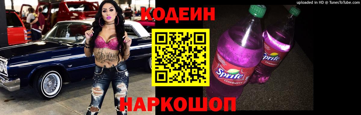 Кодеин напиток Lean (лин) Нижнекамск