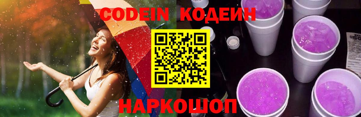Codein Purple Drank  Вход с VPN  Нижнекамск 